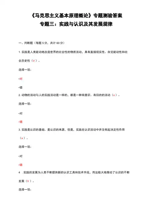 马克思主义基本原理概论专题测验答案专题三：实践与认识及其发展规律