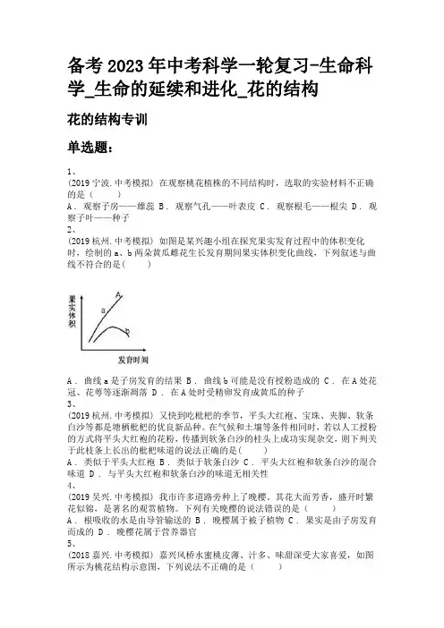 备考2023年中考科学一轮复习-生命科学_生命的延续和进化_花的结构