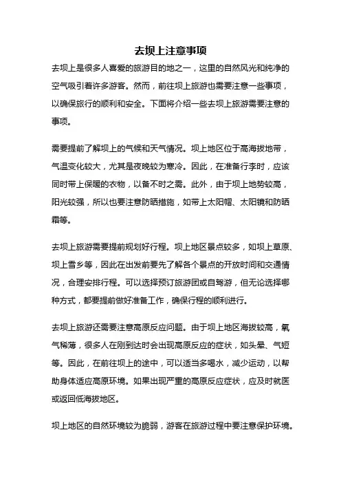 去坝上注意事项