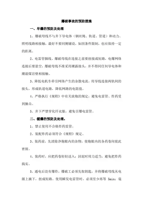 爆破事故的预防措施