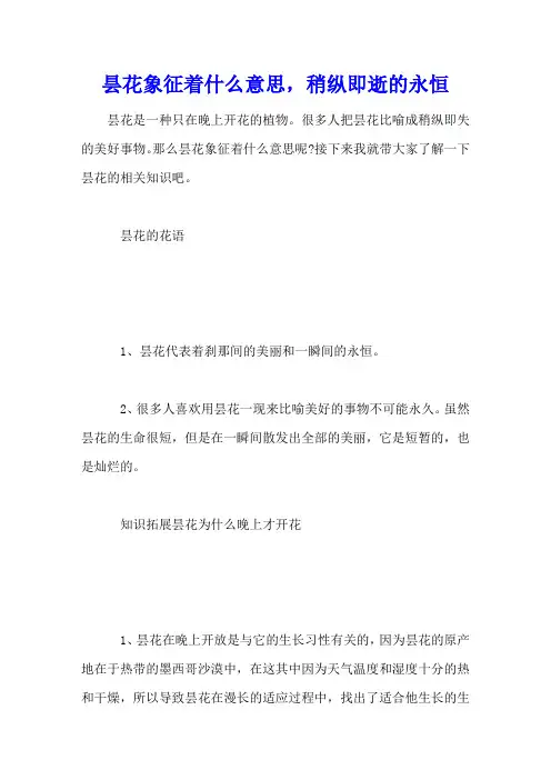 昙花象征着什么意思,稍纵即逝的永恒