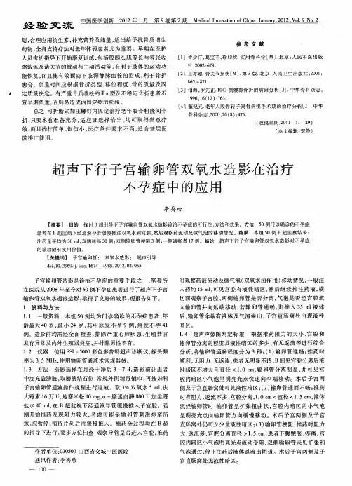 超声下行子宫输卵管双氧水造影在治疗不孕症中的应用