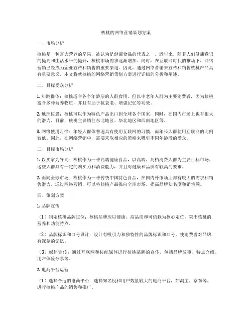 核桃的网络营销策划方案