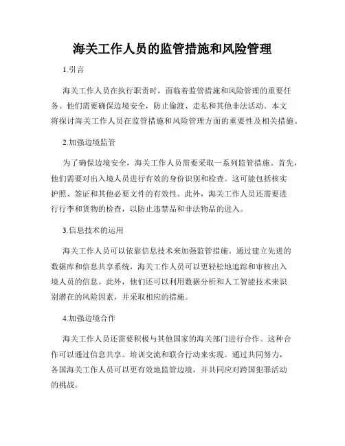海关工作人员的监管措施和风险管理
