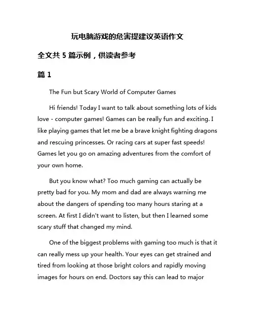 玩电脑游戏的危害提建议英语作文
