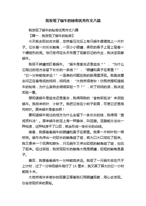 我发现了蜗牛的秘密优秀作文八篇