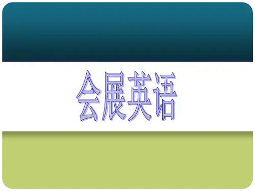 会展英语课件