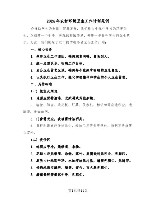 2024年农村环境卫生工作计划范例（五篇）