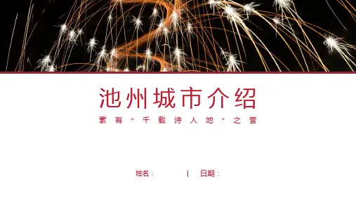 池州介绍-池州简介PPT(经典版)