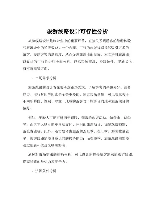 旅游线路设计可行性分析