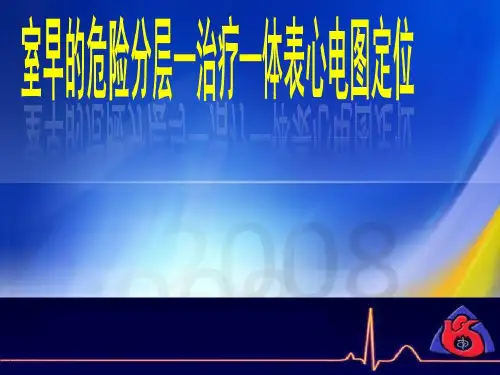 室早的危险分层治疗心电图定位