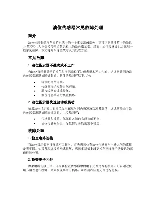 油位传感器常见故障处理