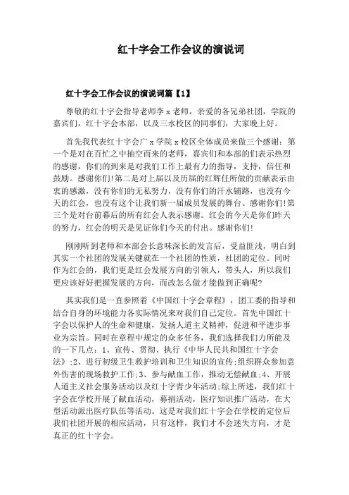 红十字会工作会议的演说词