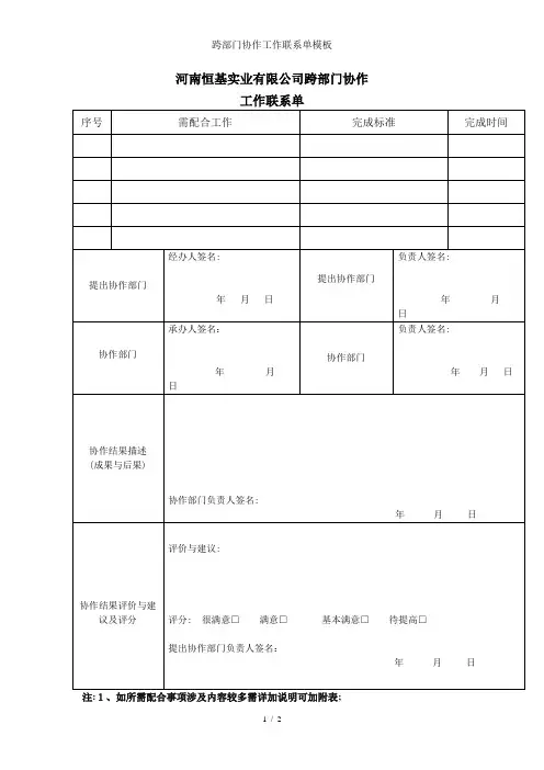 跨部门协作工作联系单模板