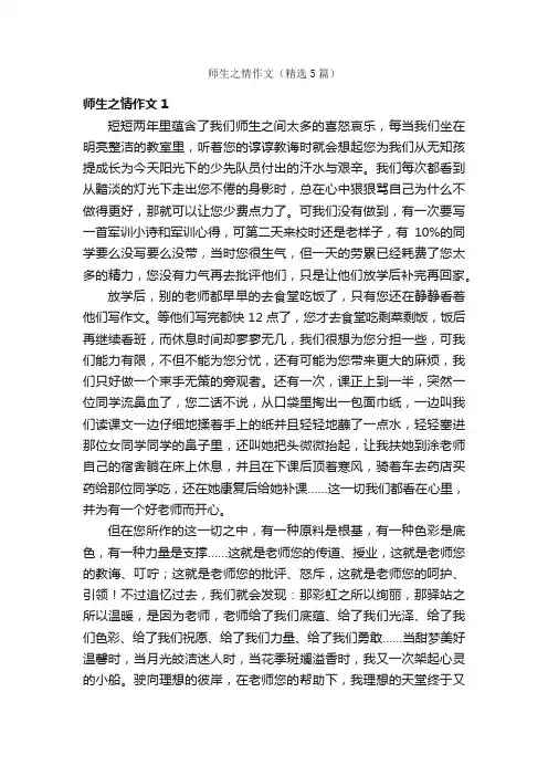 师生之情作文（精选5篇）
