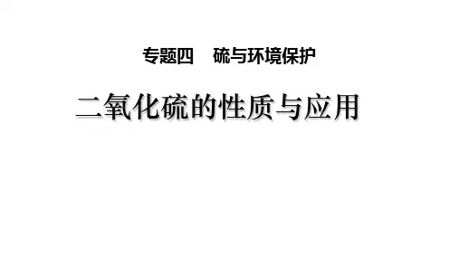 专题四第一单元第一课时二氧化硫的性质和应用课件上学期高一化学苏教版(2020)必修第一册