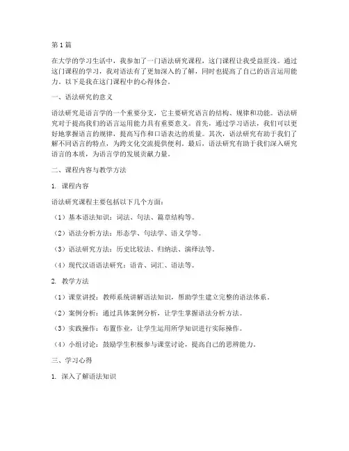 语法研究课程心得体会范文(2篇)