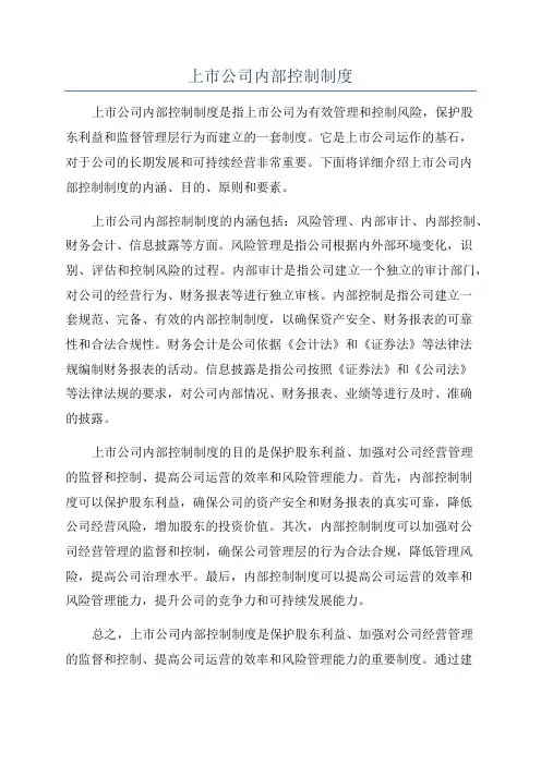上市公司内部控制制度