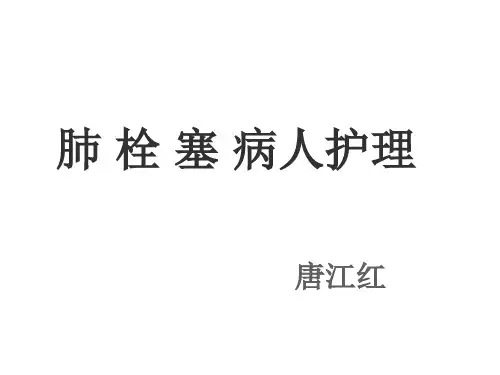 肺栓塞患者的护理PPT课件