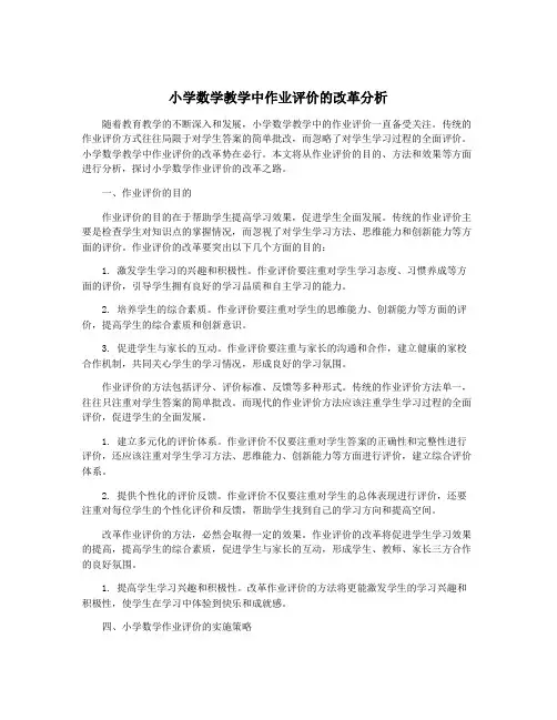 小学数学教学中作业评价的改革分析