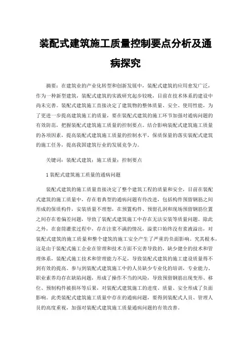 装配式建筑施工质量控制要点分析及通病探究