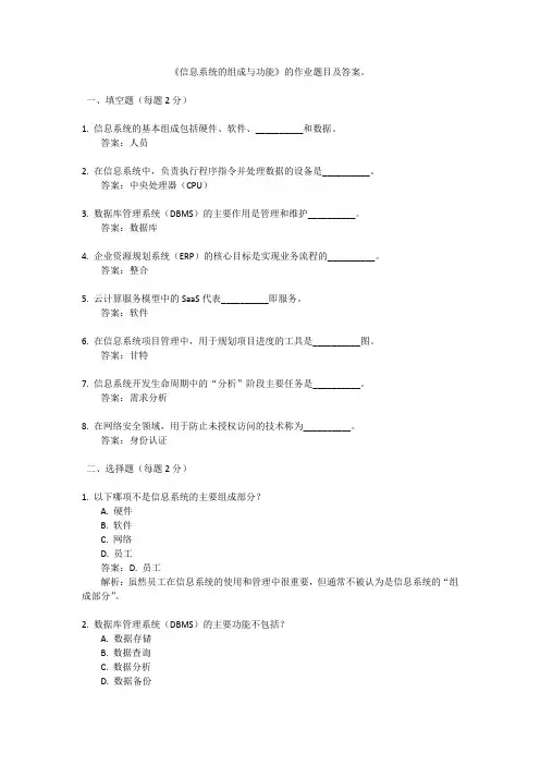1.2《信息系统的组成与功能》课后作业 浙教版(2019)信息技术-信息系统与社会必修2(含答案)