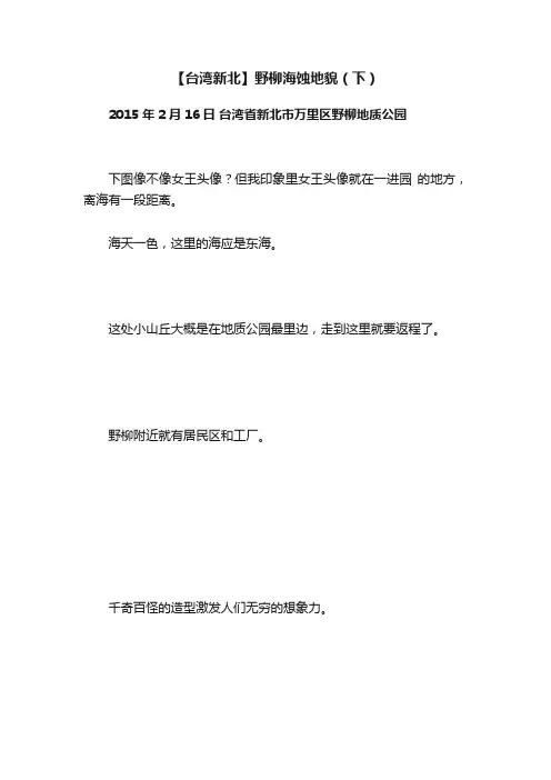 【台湾新北】野柳海蚀地貌（下）