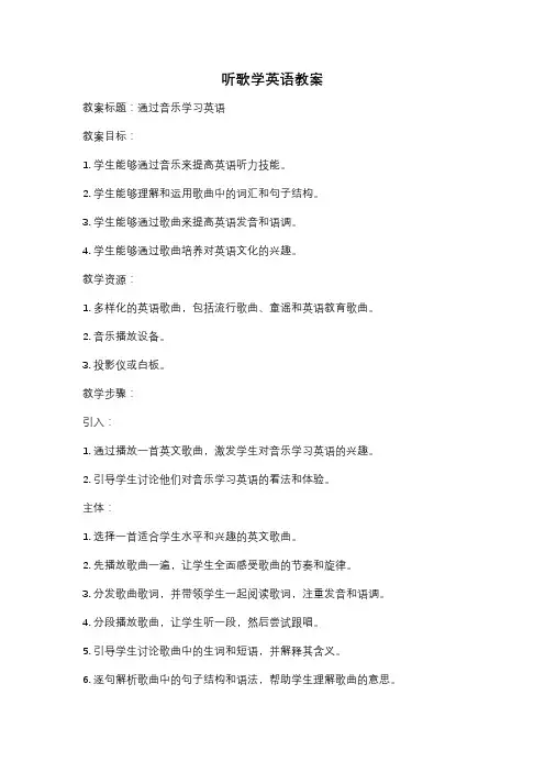 听歌学英语教案