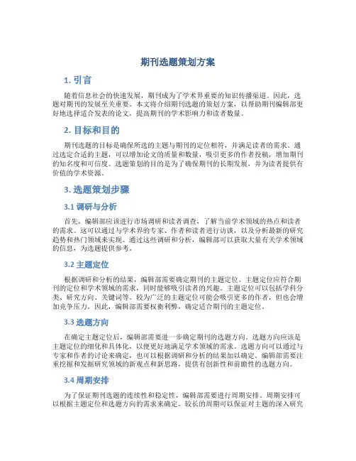 期刊选题策划方案