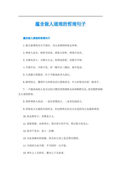蕴含做人道理的哲理句子