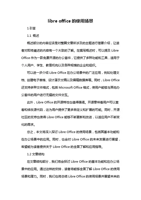 libre office的使用场景