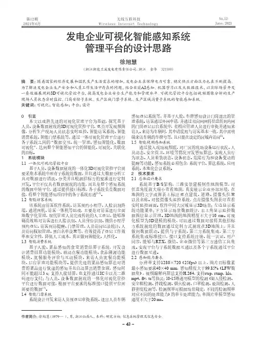 发电企业可视化智能感知系统管理平台的设计思路