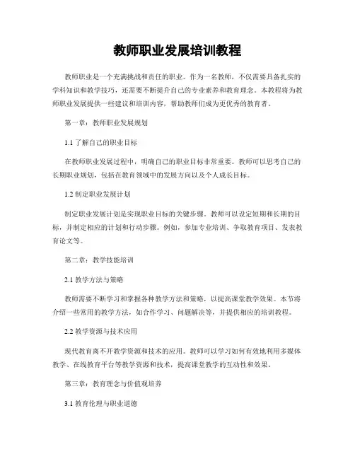 教师职业发展培训教程