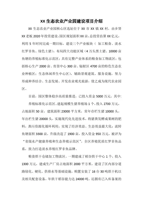 XX生态农业产业园建设项目介绍(模板)