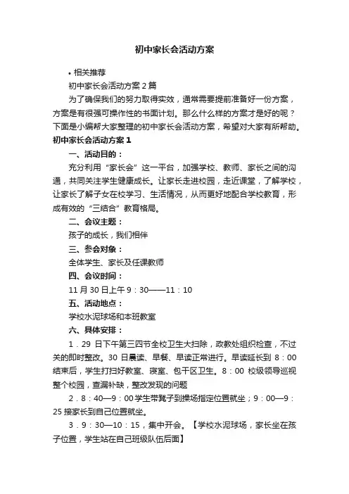 初中家长会活动方案