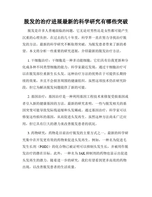 脱发的治疗进展最新的科学研究有哪些突破