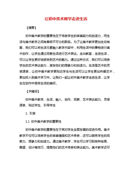 让初中美术教学走进生活