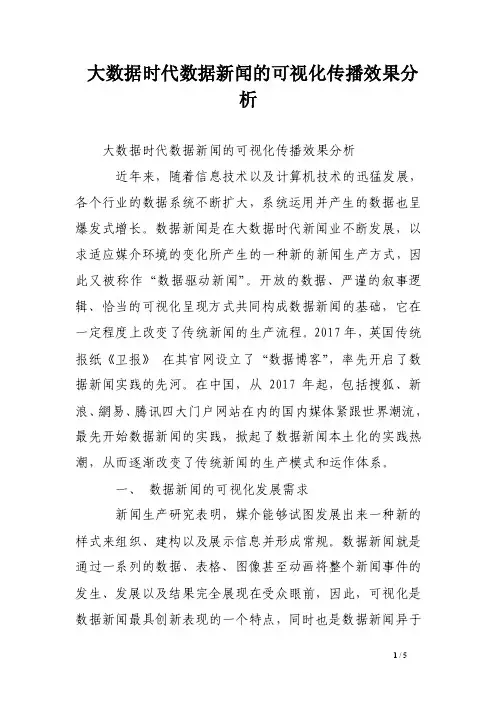大数据时代数据新闻的可视化传播效果分析
