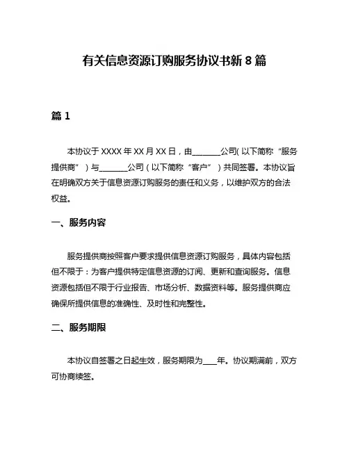 有关信息资源订购服务协议书新8篇