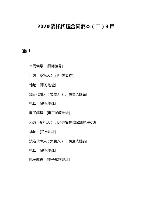 2020委托代理合同范本(二)3篇