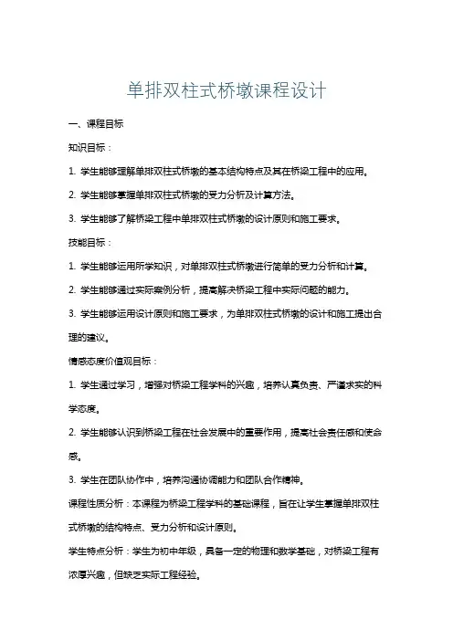 单排双柱式桥墩课程设计