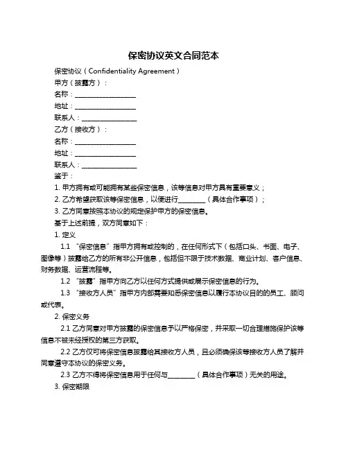 保密协议英文合同范本