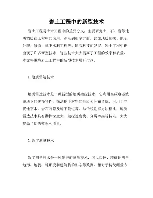 岩土工程中的新型技术