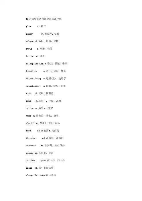 12月大学英语六级单词表乱序版：第3页