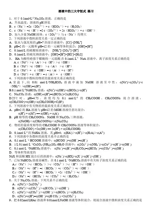高中化学选修四第三章溶液中的三大守恒式 练习