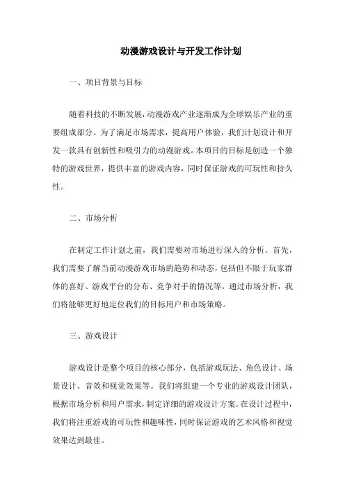 动漫游戏设计与开发工作计划