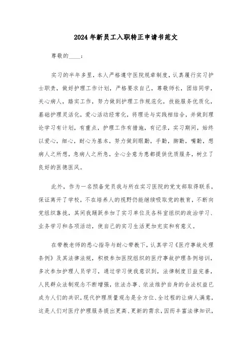 2024年新员工入职转正申请书范文(五篇)