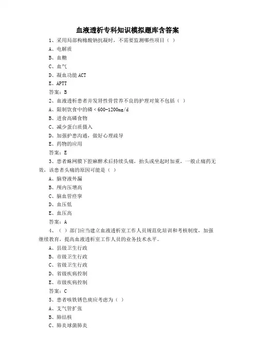 血液透析专科知识模拟题库含答案