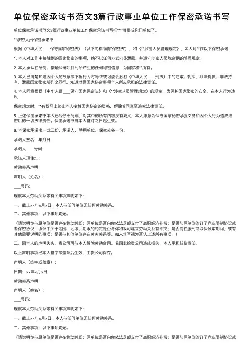 单位保密承诺书范文3篇行政事业单位工作保密承诺书写