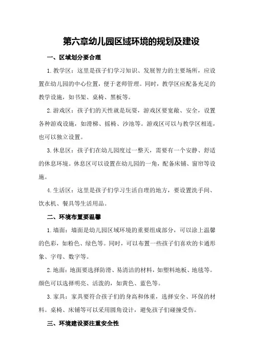 第六章+幼儿园区域环境的规划及建设